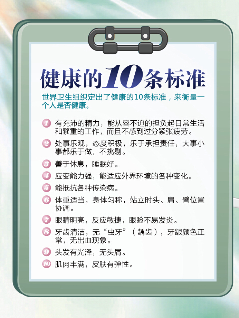 1-健康的10條標準.jpg