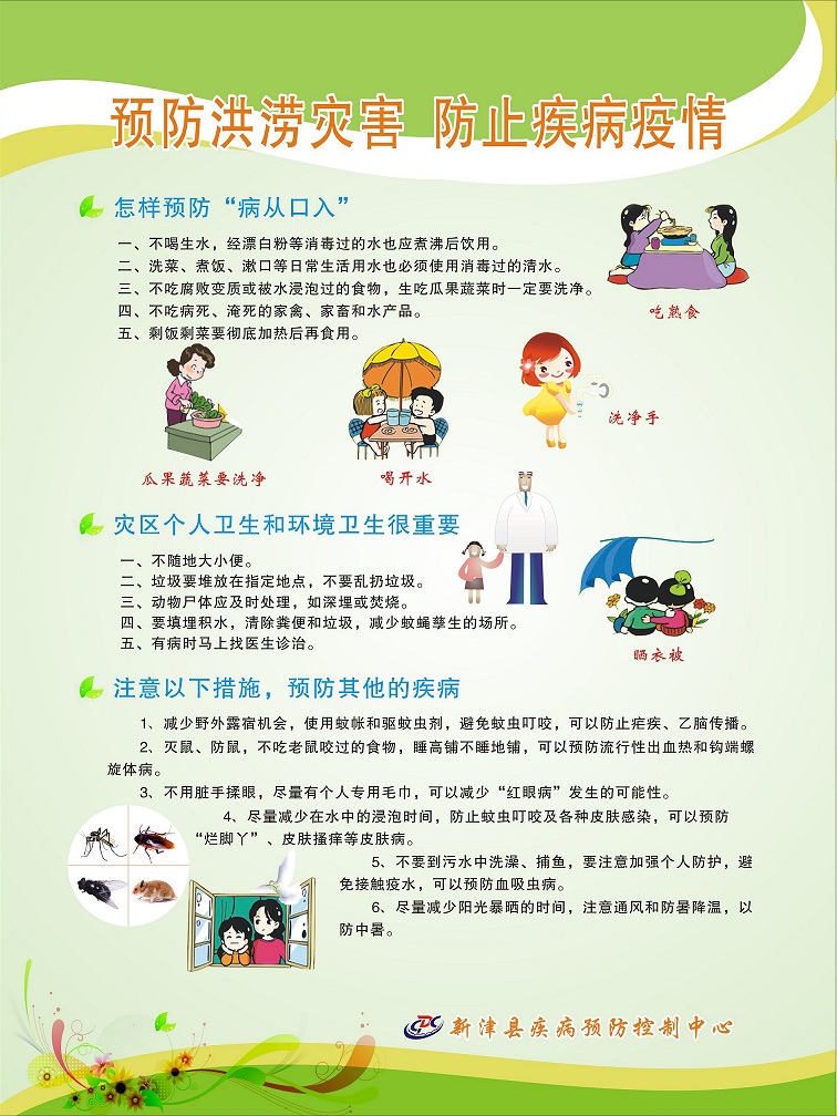 預防洪澇災害 防止疾病疫情.jpg