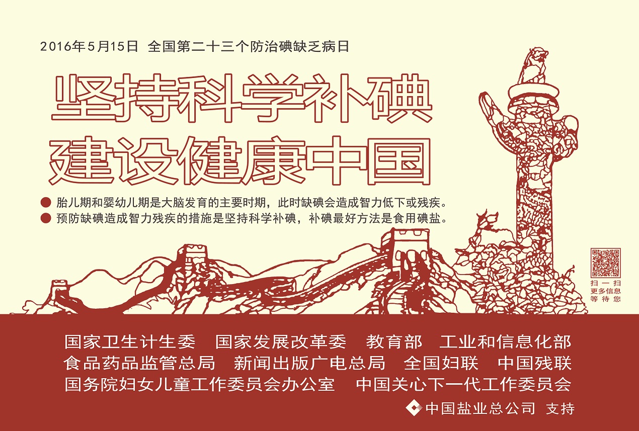 2016年防治碘缺乏病日海報.jpg